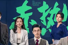 《赤热》背叛公司的叛徒是谁