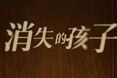 消失的孩子许安正为什么要绑架杨莫？