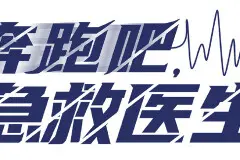 电视剧奔跑吧急救医生官宣演员阵容