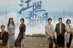 江照黎明结局