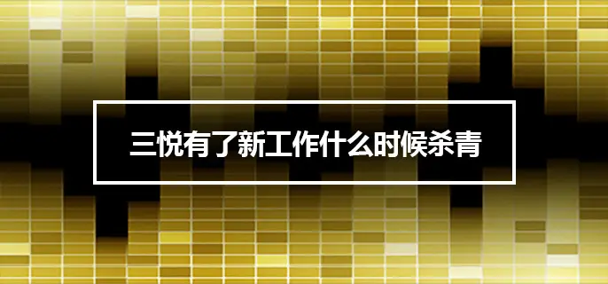 三悦有了新工作什么时候杀青