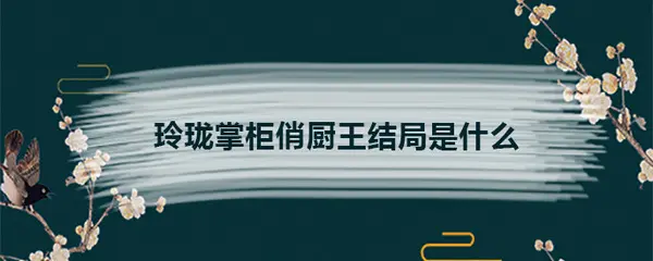 玲珑掌柜俏厨王结局