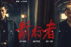 前行者结局是什么