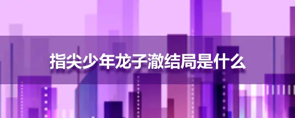 指尖少年龙子澈结局