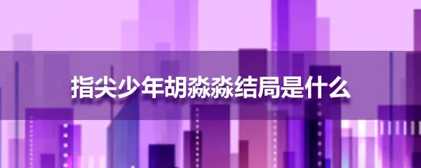 指尖少年胡淼淼结局