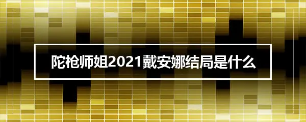 陀枪师姐2021戴安娜结局