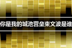 你是我的城池营垒束文波是谁