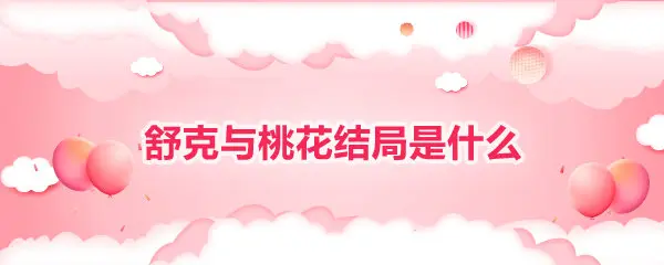 舒克与桃花结局