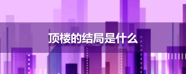 顶楼结局是怎样的