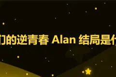 我们的逆青春Alan最后结局