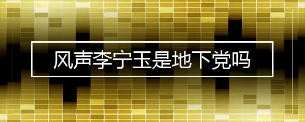 风声李宁玉是地下党吗