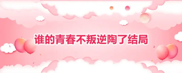 谁的青春不叛逆陶了结局是什么