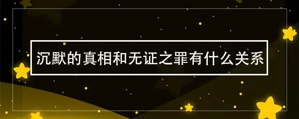 沉默的真相和无证之罪有什么关系