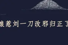 小娘惹刘一刀改邪归正了吗