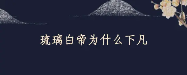 琉璃白帝为什么下凡