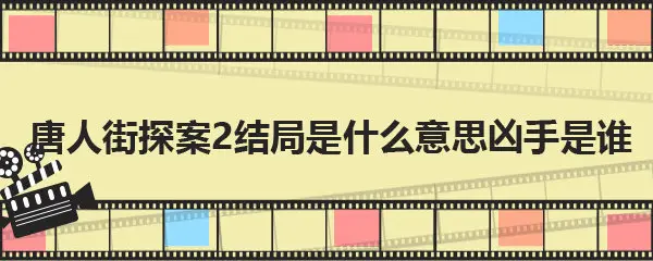 唐人街探案2结局是什么意思凶手是谁