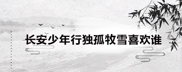 长安少年行独孤牧雪喜欢谁