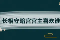 长相守暗宫宫主喜欢谁