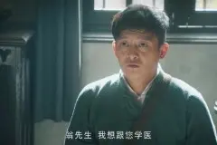 《老中医》来了：一匹喂不熟的白眼狼