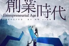 《创业时代》男主撒泼耍横，男配传销附体，只有他有创业者的样子