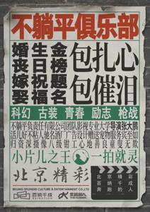 电影《不躺平俱乐部》开机 导演张大鹏成功“入职”婚庆公司