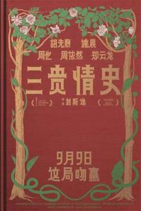 电影《三贵情史》定档9月9日 胡先煦姚晨对抗真爱诅咒