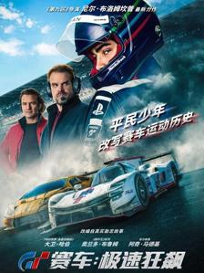 飙车竞速生死一瞬！《GT赛车：极速狂飙》定档8月11日全国上映