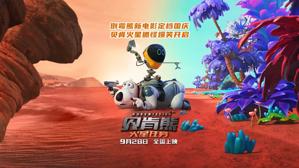 《贝肯熊：火星任务》定档国庆 贝肯熊火星抓怪爆笑启程