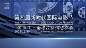 第4届新时代国际电影节将于12月在澳门举办 让中国电影走向世界