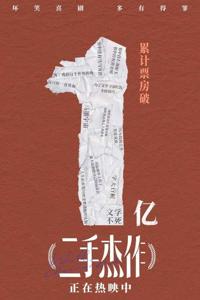 《二手杰作》票房破亿！天台名场面曝光 “人生和解”慰藉人心