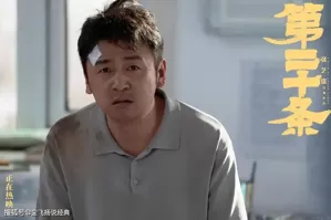 《第二十条》：韩明能赢，是大领导希望他赢