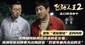 《飞驰人生2》发正片片段 路演收官站韩寒为沈腾颁发“巴音布鲁克永远的王”