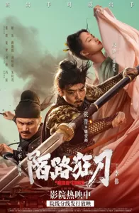 武侠动作电影《陌路狂刀》今日上映 张晋重返江湖上演乱世救赎