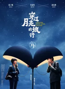 《穿过月亮的旅行》定档五一全国上映 张子枫胡先煦首演打工人夫妻