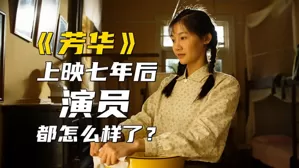 《芳华》上映七年后，演员都怎么样了？唯独她是混得最好的