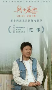 北影节获奖名单：范伟《朝云暮雨》二封天坛奖影帝