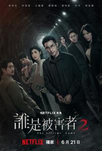 《谁是被害者2》6.21开播！张孝全许玮甯恋情升级