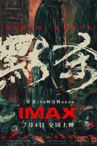 《误杀》导演新作《默杀》曝IMAX海报 7.4上映