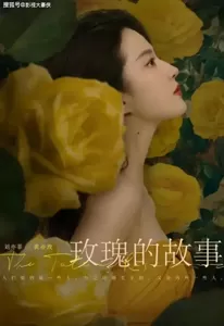 《玫瑰的故事》：怪不得玫瑰要爱上傅家明，这谁受得了啊