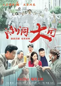 电影《脑洞大开》定档628，海来阿木唱响插曲《暖阳》共筑心灵疗愈之旅