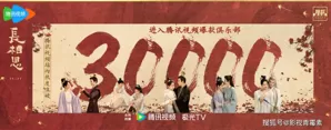 《长相思2》热度破30000，腾讯今年6部剧达此成就，杨紫占了2部