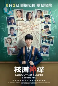 电影《校园神探》定档8月3日暑期上映 林子烨化身少年侦探破谜案