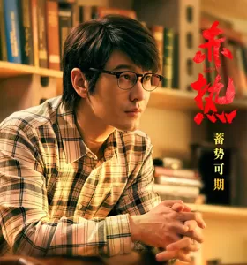 网曝《赤热》定档央八，王鸥黄晓明主演，芯片创业，有扑街风险