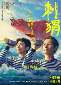 《刺猬》发布定档预告8月23日暑期档上映 “神金病友”葛优王俊凯成为忘年交