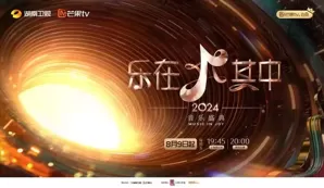 《乐在其中》8月9日接力直播真唱 三组歌手率先亮相《歌手2024》