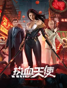 徐冬冬《热血天使》上映，海报女主都P图变形了，故事比海报还差