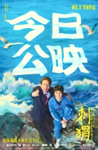 顾长卫执导电影《刺猬》曝公映海报 葛优王俊凯惊喜献唱片尾曲《何事梦里求》