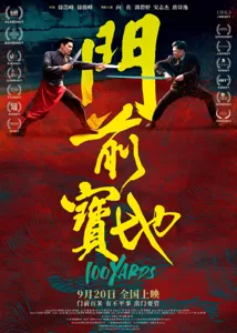 徐浩峰执导《门前宝地》定档9月20日上映 向佐郭碧婷安志杰再现武行风云