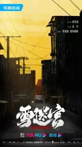 新剧试毒：张艺谋监制、黄景瑜章宇王子奇等主演《雪迷宫》